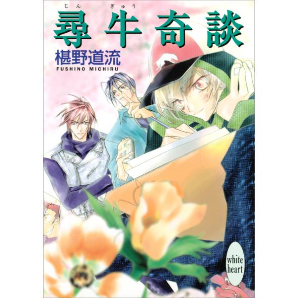 尋牛奇談 電子書籍版 / 椹野道流 あかま日砂紀(イラスト)