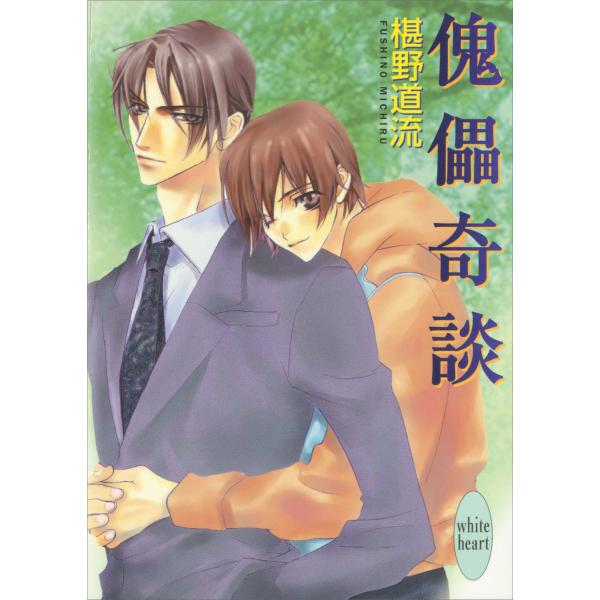 傀儡奇談 電子書籍版 / 椹野道流 あかま日砂紀(イラスト)