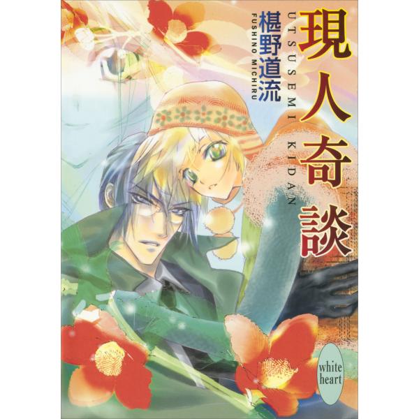 現人奇談 電子書籍版 / 椹野道流 あかま日砂紀(イラスト)