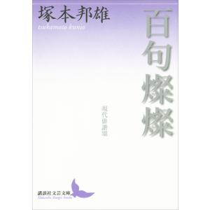 百句燦燦 現代俳諧頌 電子書籍版 / 塚本邦雄｜ebookjapan