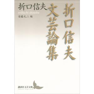 折口信夫文芸論集 電子書籍版 / 折口信夫 (編)安藤礼二｜ebookjapan