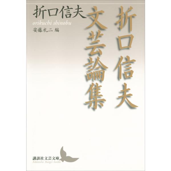 折口信夫文芸論集 電子書籍版 / 折口信夫 (編)安藤礼二