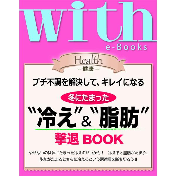 with e-Books 冬にたまった“冷え”&amp;“脂肪”撃退BOOK 電子書籍版 / with編集部