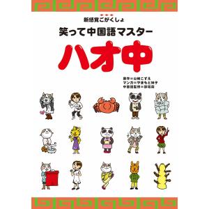 笑って中国語マスター ハオ中 電子書籍版 / 著者:山崎こずえ 著者:やまもと妹子｜ebookjapan