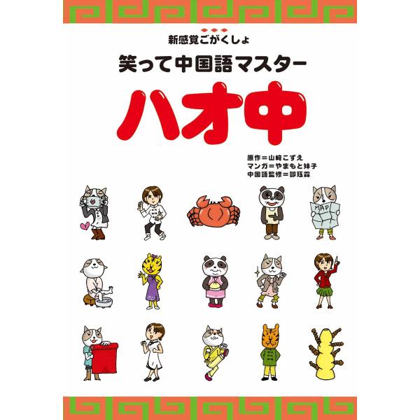 笑って中国語マスター ハオ中 電子書籍版 / 著者:山崎こずえ 著者:やまもと妹子