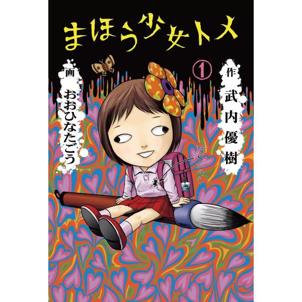 まほう少女トメ (1) 電子書籍版 / 作:武内優樹 画:おおひなたごう
