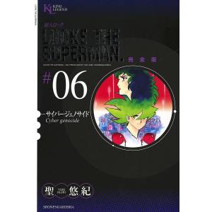 超人ロック 完全版 (6)サイバージェノサイド 電子書籍版 / 聖悠紀