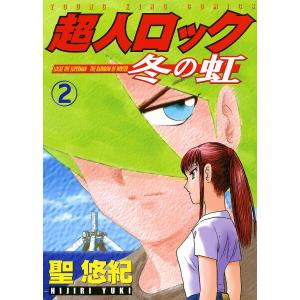超人ロック 冬の虹(2) 電子書籍版 / 聖悠紀｜ebookjapan