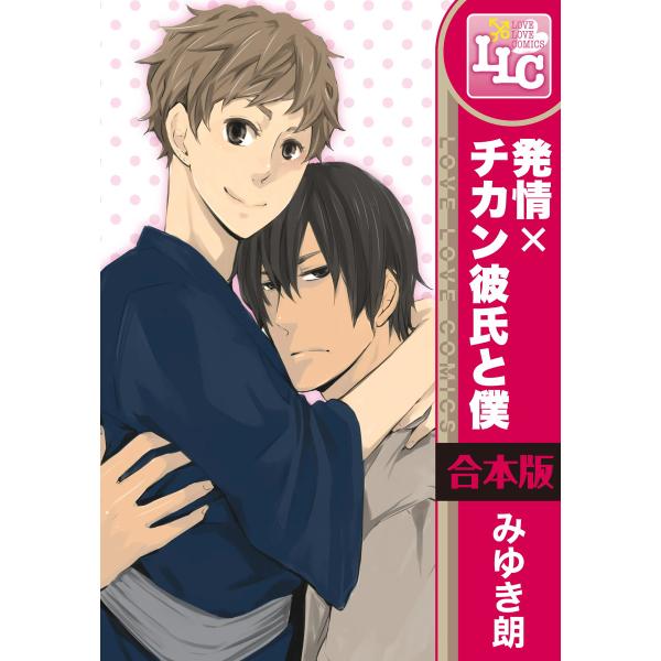 【合本版】発情×チカン彼氏と僕 全5巻 電子書籍版 / 著者:みゆき朗