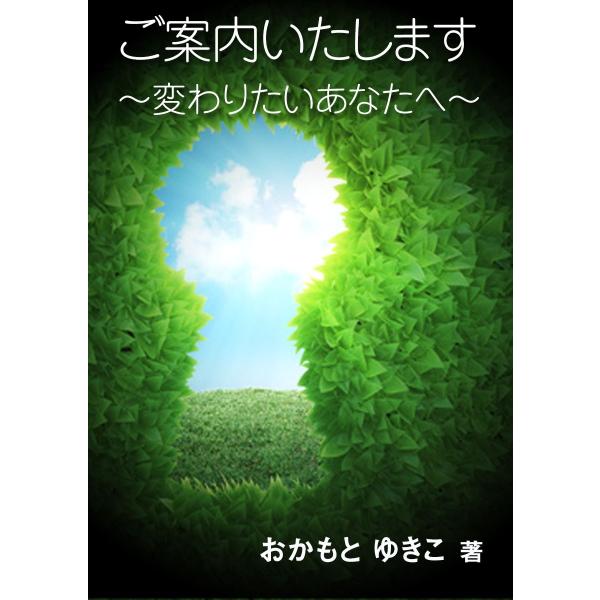 ご案内いたします〜変わりたいあなたへ〜 電子書籍版 / おかもとゆきこ