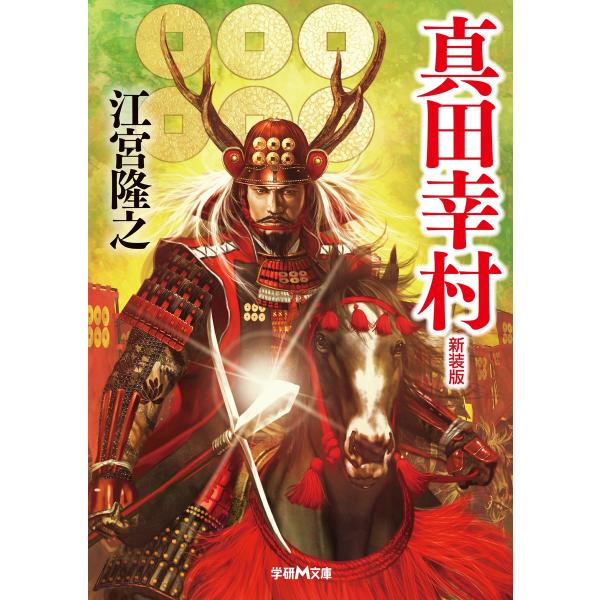 真田幸村 新装版 電子書籍版 / 江宮隆之
