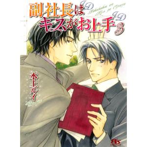 副社長はキスがお上手 3 電子書籍版 / 水上ルイ/円陣闇丸｜ebookjapan