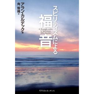 スピリティズムによる福音 電子書籍版 / アラン・カルデック/角智織｜ebookjapan