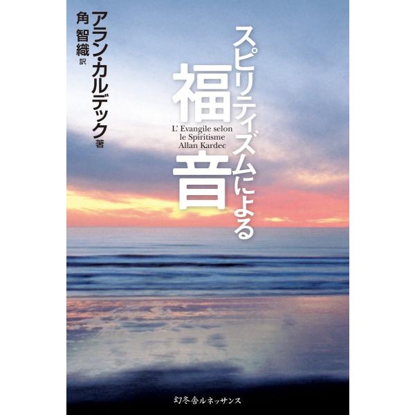 スピリティズムによる福音 電子書籍版 / アラン・カルデック/角智織