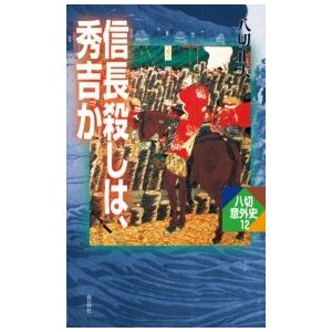 信長殺しは、秀吉か 電子書籍版 / 八切止夫