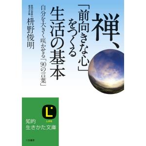 禅、「前向きな心」をつくる生活の基本 電子書籍版 / 枡野俊明｜ebookjapan