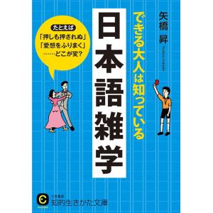 できる大人は知っている日本語雑学 電子書籍版 / 矢橋昇｜ebookjapan
