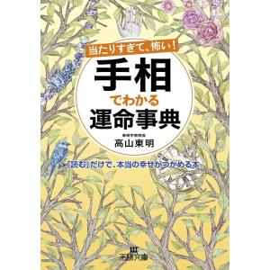 当たりすぎて、怖い! 手相でわかる運命事典 電子書籍版 / 高山東明｜ebookjapan