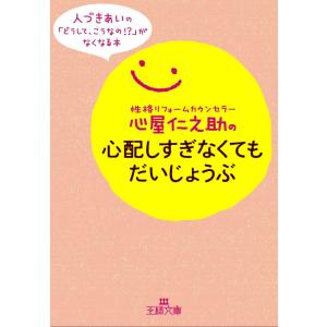 心屋仁之助の心配しすぎなくてもだいじょうぶ 電子書籍版 / 心屋仁之助｜ebookjapan