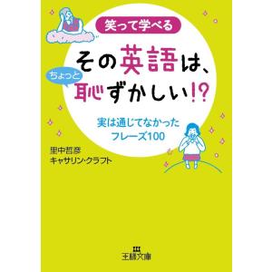 その英語は、ちょっと恥ずかしい!? 電子書籍版 / 里中哲彦/キャサリン・クラフト｜ebookjapan