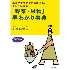 「野菜・果物」早わかり事典 電子書籍版 / 石原結實｜ebookjapan