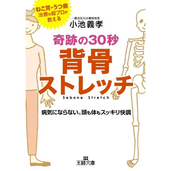 奇跡の30秒背骨ストレッチ 電子書籍版 / 小池義孝