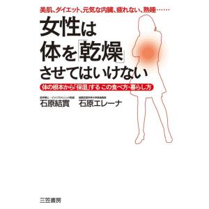 女性は体を「乾燥」させてはいけない 電子書籍版 / 石原結實/石原エレーナ