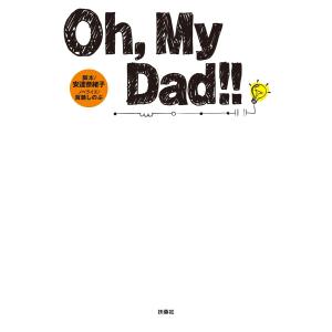 Oh,My Dad!! 電子書籍版 / [脚本]安達奈緒子/[ノベライズ]百瀬しのぶ｜ebookjapan