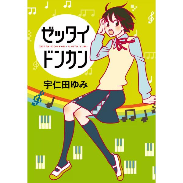 ゼッタイドンカン 電子書籍版 / 宇仁田ゆみ