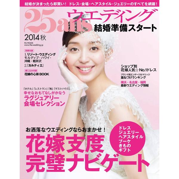 25ansウエディング 結婚準備スタート 2014秋 電子書籍版 / 25ansウエディング編集部