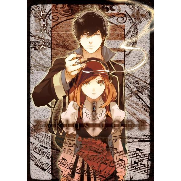 調律葬交Zyklus;CODE (1) 電子書籍版 / 片桐いくみ 原作:二宮愛