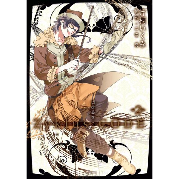 調律葬交Zyklus;CODE (2) 電子書籍版 / 片桐いくみ 原作:二宮愛