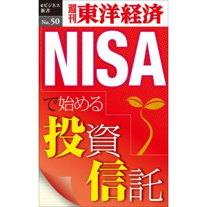 NISAで始める投資信託―週刊東洋経済eビジネス新書No.50 電子書籍版 / 編:週刊東洋経済編集部｜ebookjapan