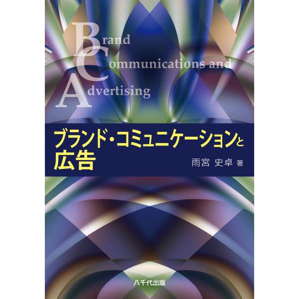 ブランド・コミュニケーションと広告 電子書籍版 / 著:雨宮史卓