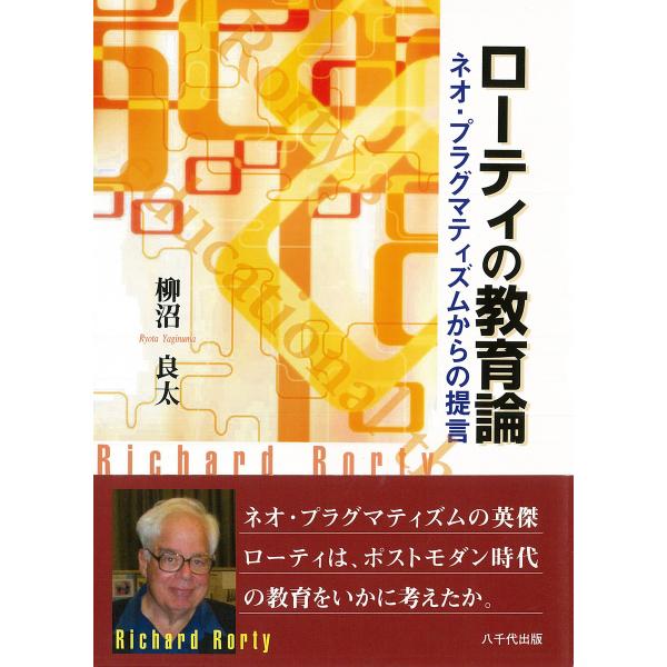 ローティの教育論 : ネオ・プラグマティズムからの提言 電子書籍版 / 著:柳沼良太