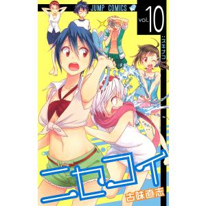 ニセコイ (10) 電子書籍版 / 古味直志｜ebookjapan