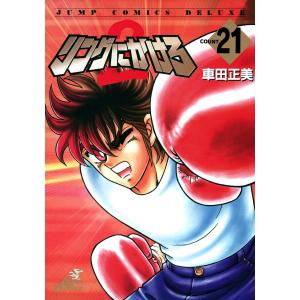 リングにかけろ2 (21) 電子書籍版 / 車田正美｜ebookjapan