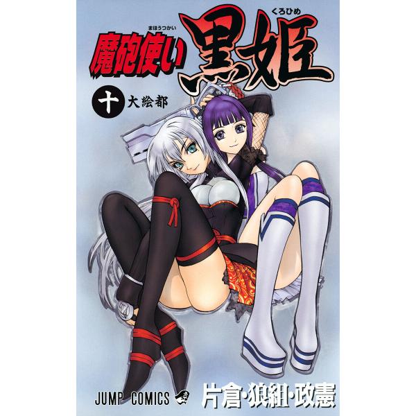 魔砲使い黒姫 (10) 電子書籍版 / 片倉・狼組・政憲