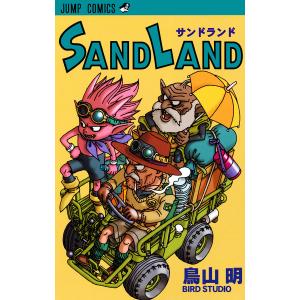 SAND LAND 電子書籍版 / 鳥山明