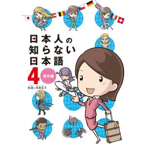 日本人の知らない日本語 (4) 海外編 電子書籍版 / 蛇蔵&海野凪子