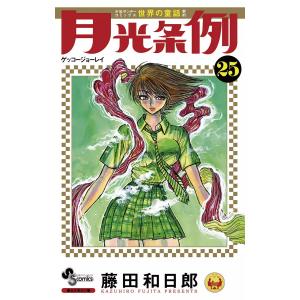 中古】 月光条例 全29巻 完結セット [小学館 少年サンデーコミックス