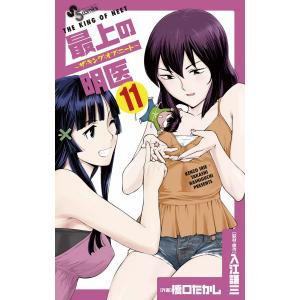 最上の明医〜ザ・キング・オブ・ニート〜 (11) 電子書籍版 / 画:入江謙三 作:橋口たかし｜ebookjapan