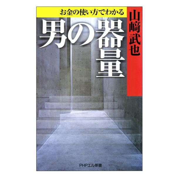 お金の使い方でわかる 男の器量 電子書籍版 / 著:山崎武也