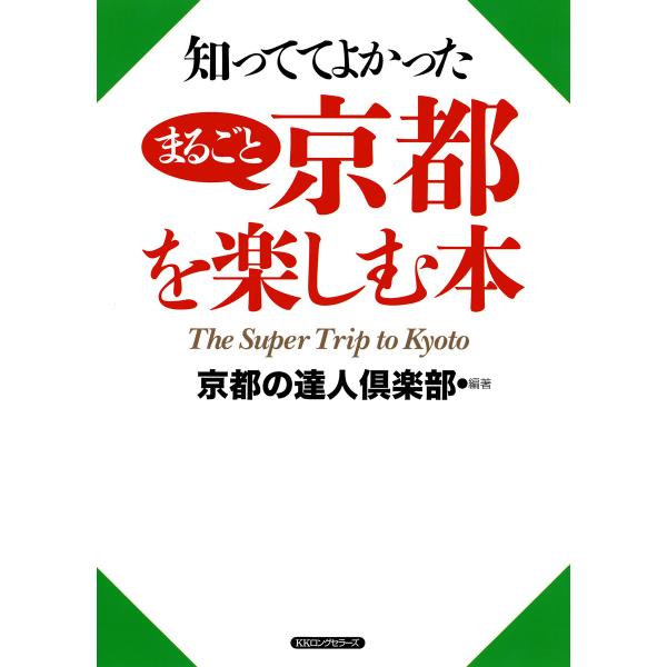 知っててよかった まるごと京都を楽しむ本(KKロングセラーズ) 電子書籍版 / 著:京都の達人倶楽部