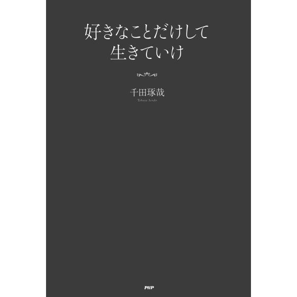 好きなことだけして生きていけ 電子書籍版 / 著:千田琢哉