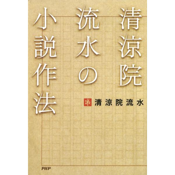 清涼院流水の小説作法 電子書籍版 / 著:清涼院流水