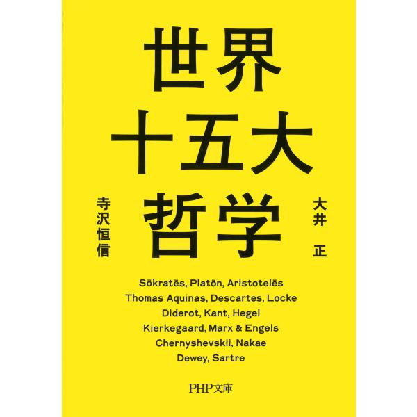 世界十五大哲学 電子書籍版 / 著:大井正 著:寺沢恒信