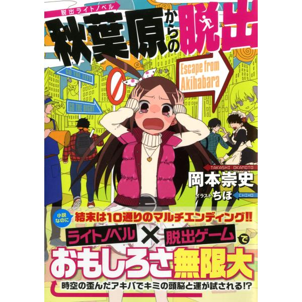 脱出ライトノベル 秋葉原からの脱出 電子書籍版 / 著:岡本崇史 イラスト:ちほ