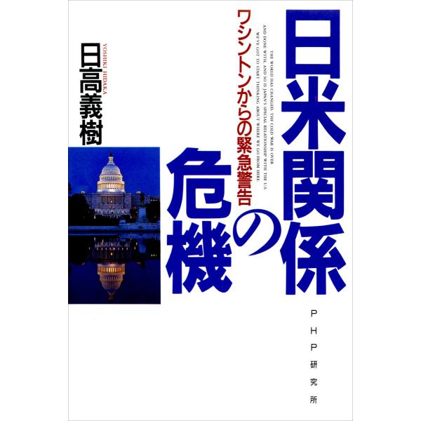 日米関係の危機 ワシントンからの緊急警告 電子書籍版 / 著:日高義樹