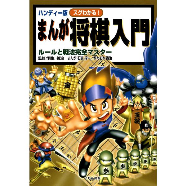 ハンディー版 スグわかる!まんが将棋入門 : ルールと戦法完全マスター 電子書籍版 / 監修:羽生善...